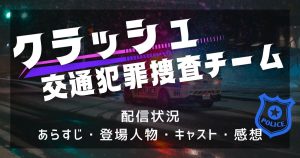 韓国ドラマ『クラッシュ 交通犯罪捜査チーム』配信情報！あらすじ・キャスト・感想も