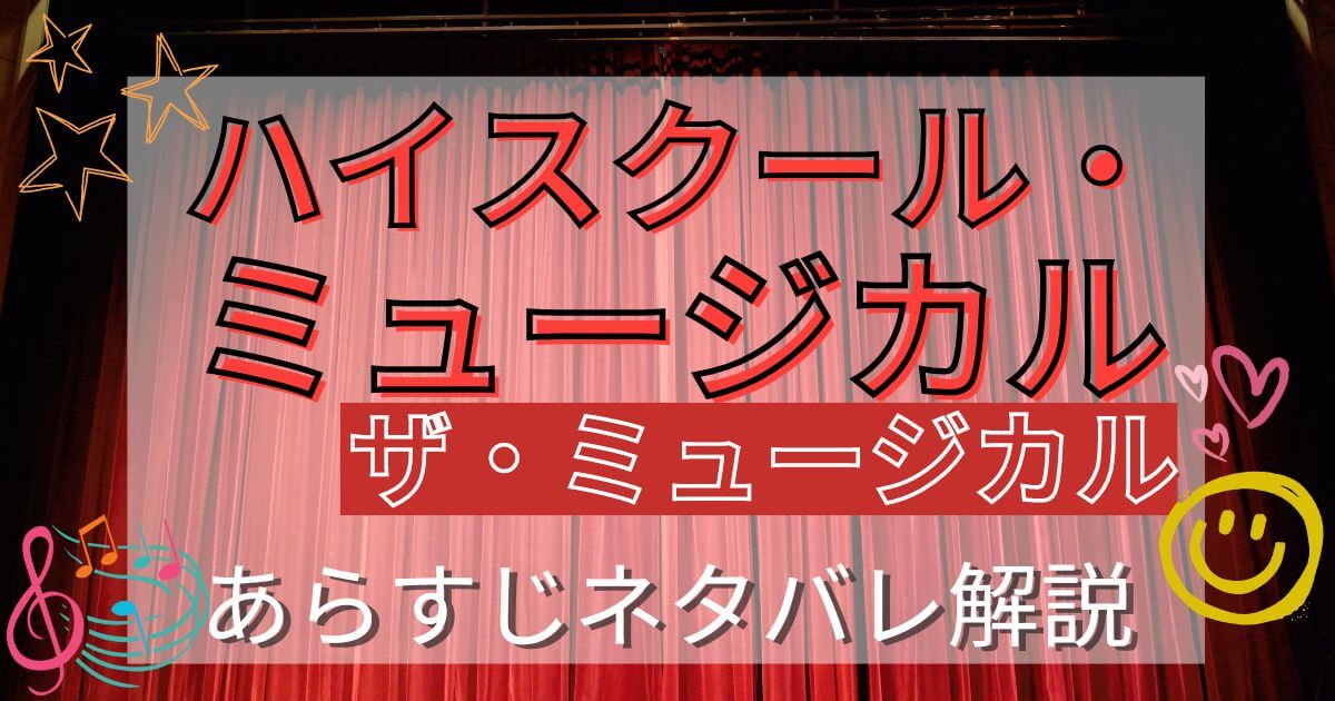 ドラマ『ハイスクール・ミュージカル：ザ・ミュージカル