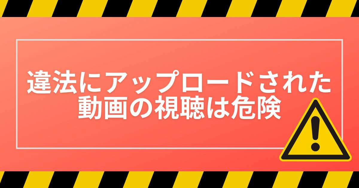 違法アップロード＿危険