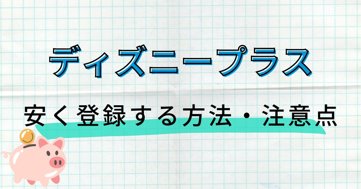 ディズニープラス＿料金＿キャンペーン