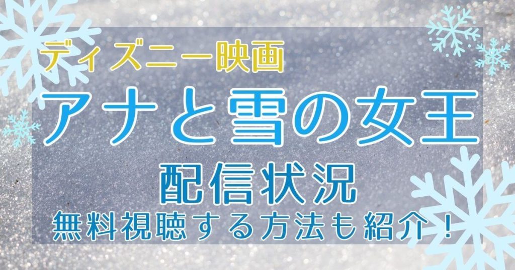 アナと雪の女王』はどこで見れる？配信状況まとめ｜無料でフル視聴する