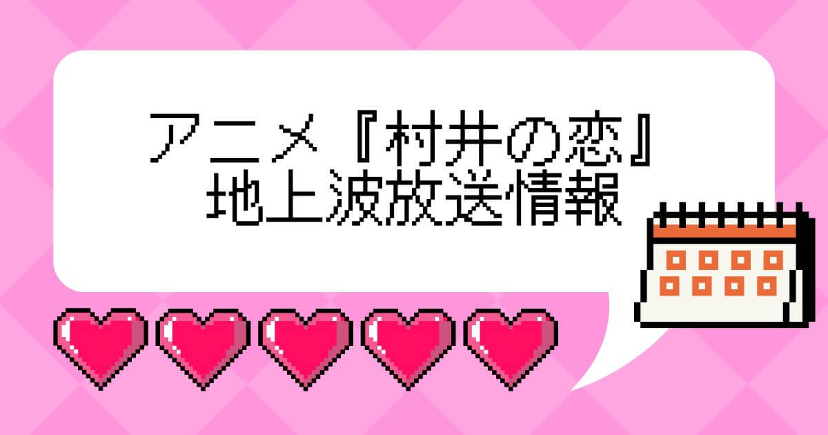 アニメ『村井の恋』＿地上波放送情報