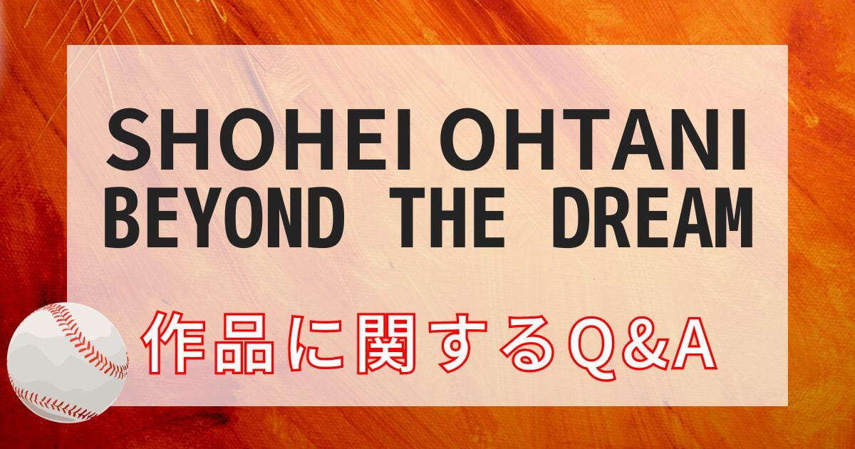 大谷翔平ドキュメンタリー『Shohei Ohtani - Beyond the Dream』Q&A＿サムネイル