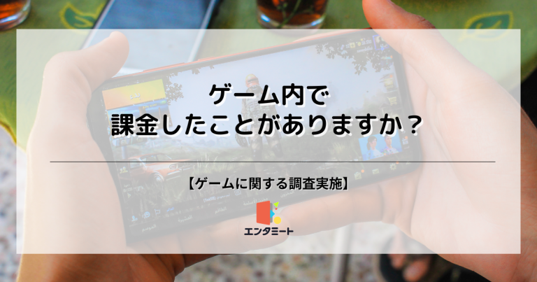 第15弾_ゲーム内で課金したことがありますか？