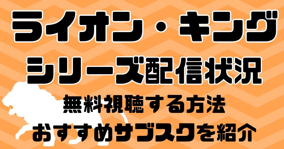 映画『ライオン・キング』シリーズ配信状況｜無料視聴する方法&おすすめサブスクを紹介！ | 動画配信サービス情報ならエンタミート