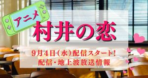 アニメ『村井の恋』9月4日ディズニープラス独占配信スタート！地上波放送・作品情報も紹介