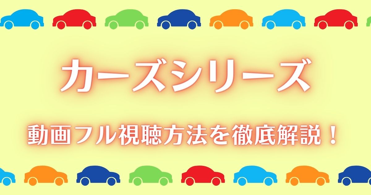 ピクサー作品『カーズ』の動画を無料フル視聴！おすすめの配信サービス