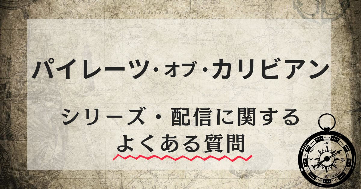 『パイレーツ・オブ・カリビアン』シリーズ＿よくある質問