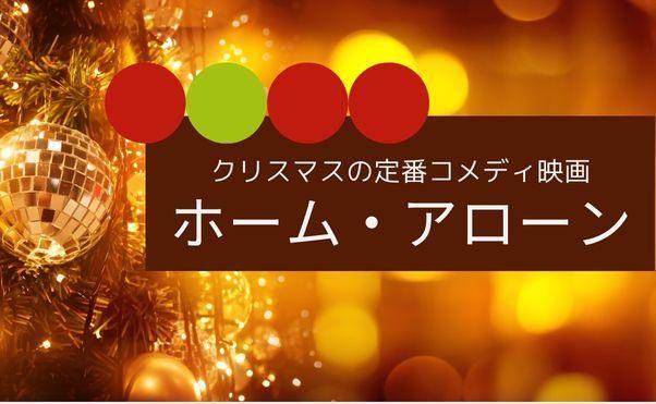 クリスマスコメディの定番『ホーム・アローン』シリーズどこで見れる