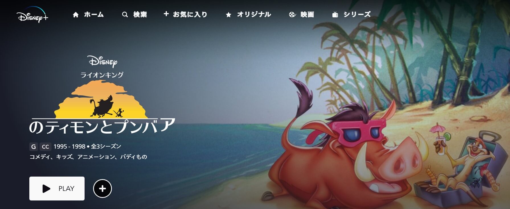 アニメ『ライオン・キングのティモンとプンバァ』ディズニープラスホーム画像