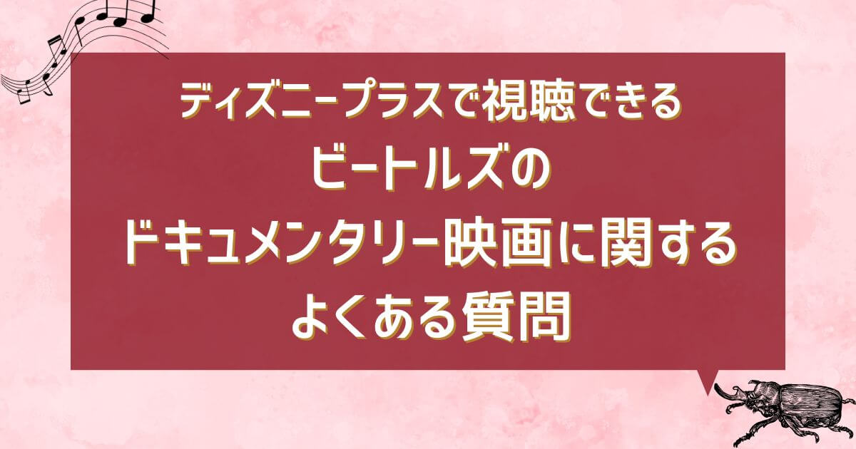 ディズニープラスで配信中＿ビートルズのドキュメンタリー映画＿よくある質問