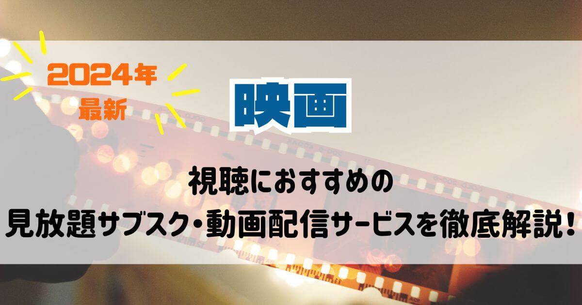 2024年最新】映画見放題サブスク12社を徹底比較！ 映画好きによるおすすめ動画配信サービスランキングも紹介 | 動画配信サービス情報ならエンタミート