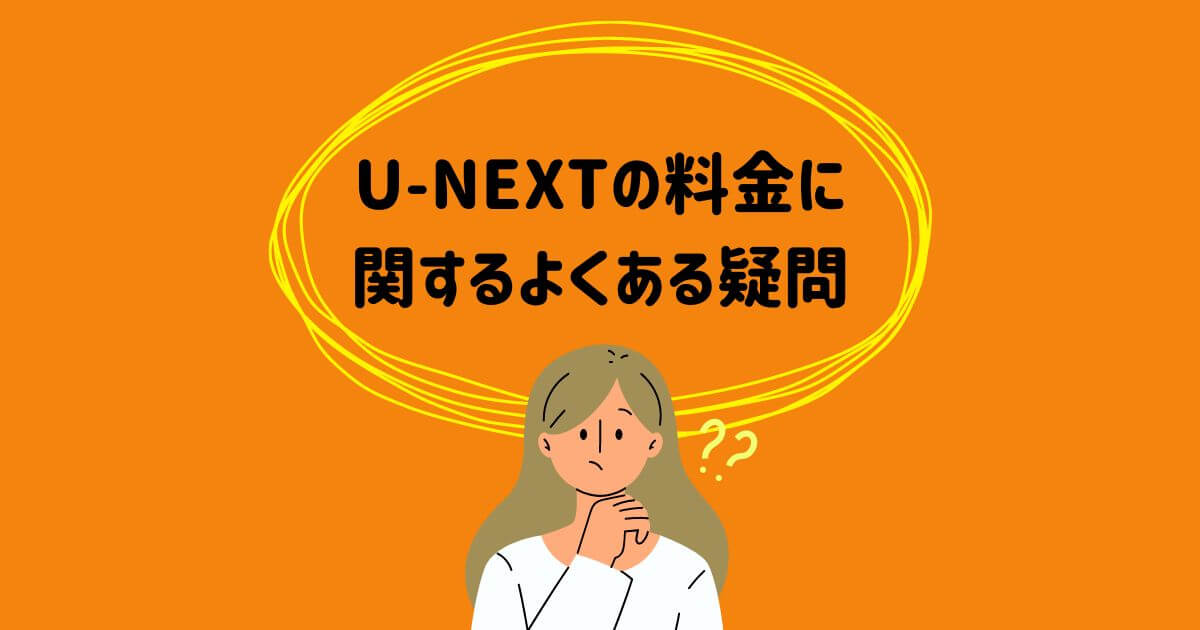 U-NEXT_料金_よくある疑問_画像