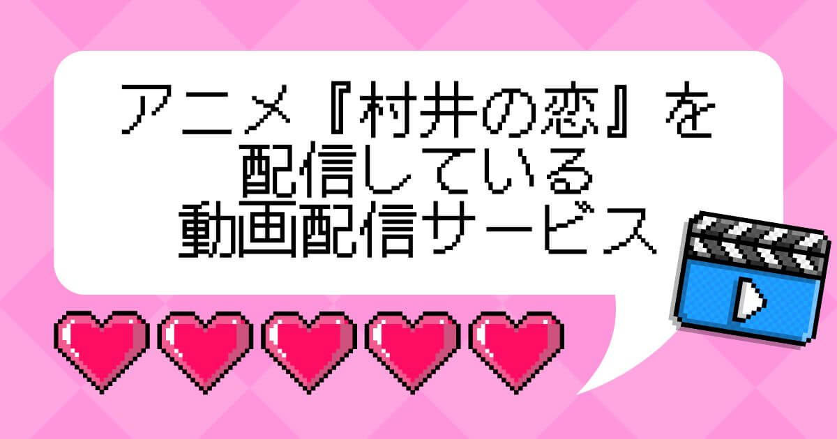 アニメ『村井の恋』＿配信状況
