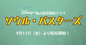 【独占配信】キム・ドンウク主演『ソウル・バスターズ』が9月11日よりディズニープラスで配信開始！