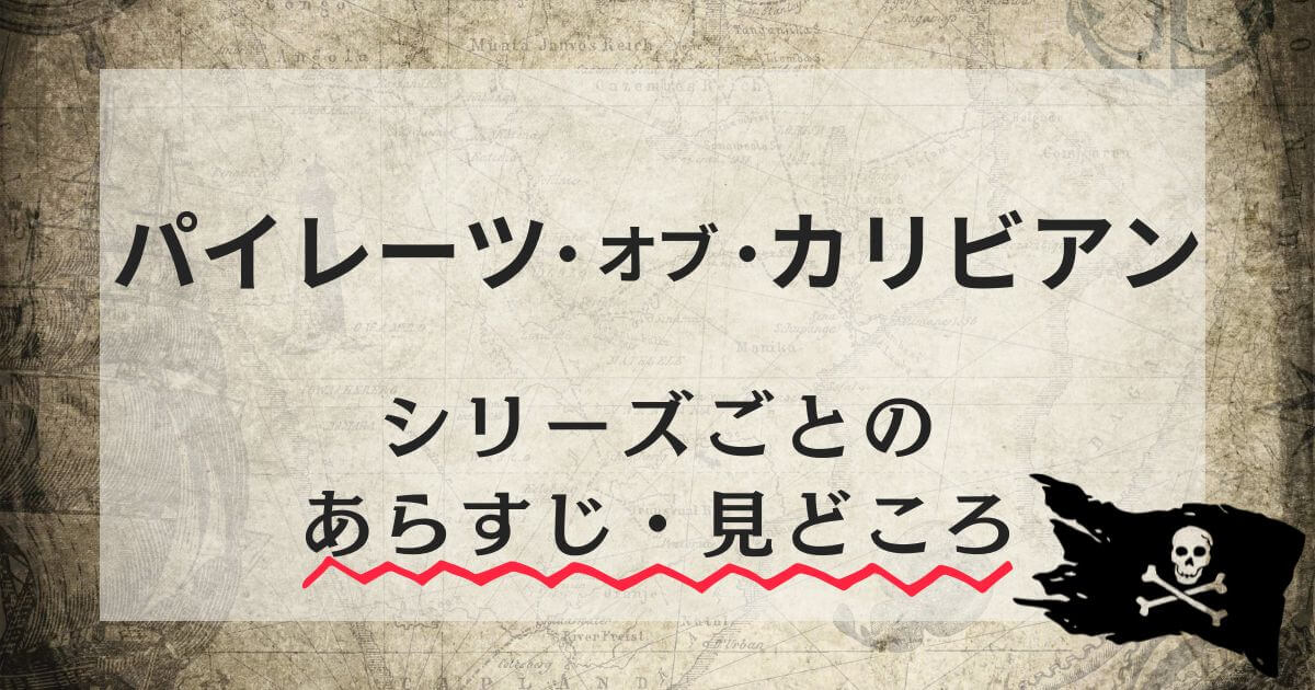 『パイレーツ・オブ・カリビアン』シリーズ＿各作品のあらすじ・見どころ