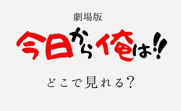 映画「今日から俺は!!」どこで見れる？昔の作品を含めた全シリーズを無料で視聴する方法 | 動画配信サービス情報ならエンタミート