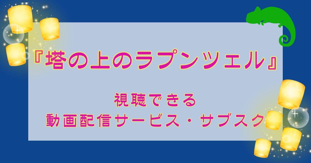 『塔の上のラプンツェル』＿視聴できる動画配信サービス・サブスク＿サムネイル