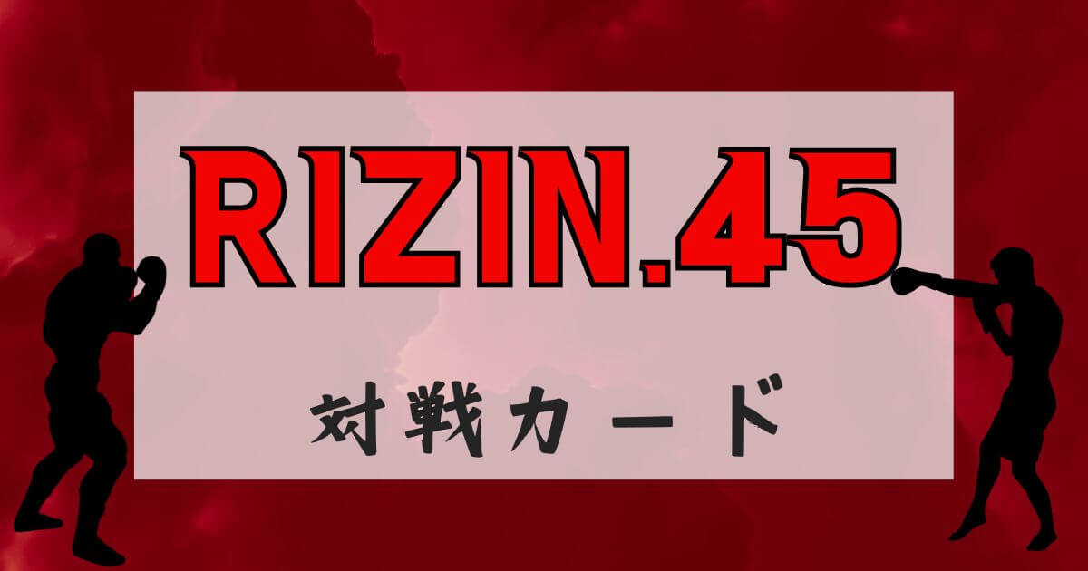 『RIZIN.45』対戦カード＿アイキャッチ
