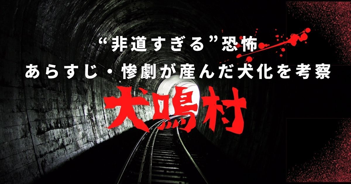 ネタバレ『犬鳴村』あらすじ｜“非道すぎる”恐怖・惨劇が産んだ犬化を