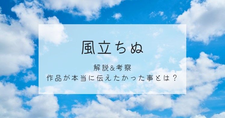 ネタバレ注意】映画「風立ちぬ」は何を伝えたかったのか？ 本当のメッセージを解説u0026考察 | 動画配信サービス情報ならエンタミート