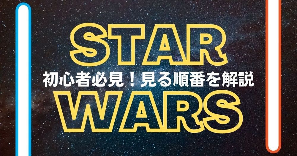 最新版】初心者に易しい！スター・ウォーズを見る順番と楽しみ方を徹底