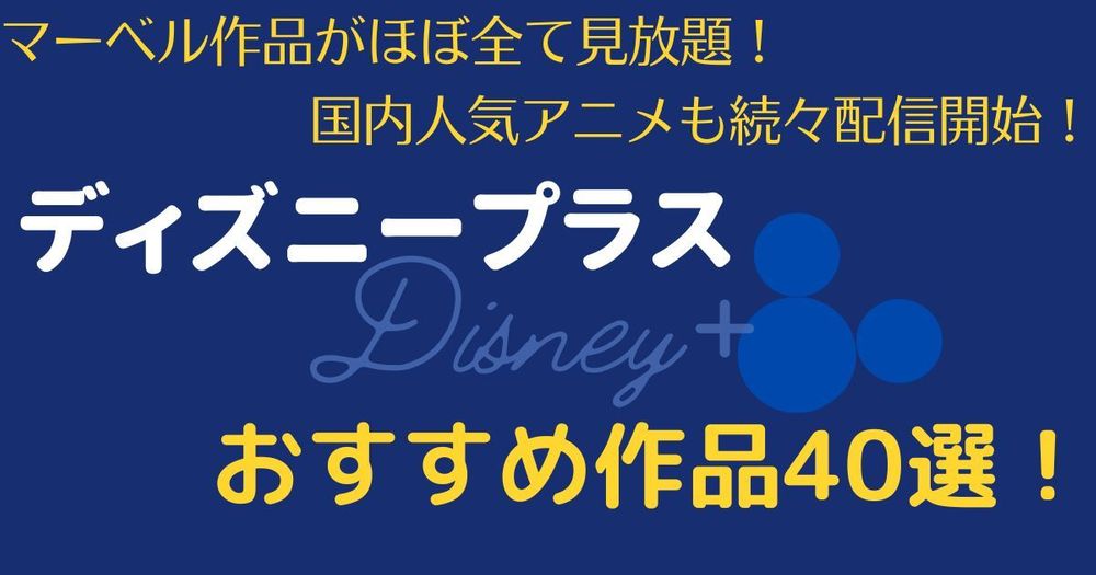 ディズニープラスおすすめ作品40選！人気の映画・ドラマ・アニメなどを