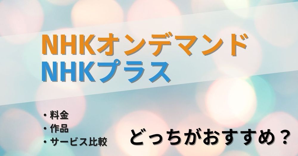 NHKオンデマンド、NHKプラスの料金・作品数・サービス内容を比較