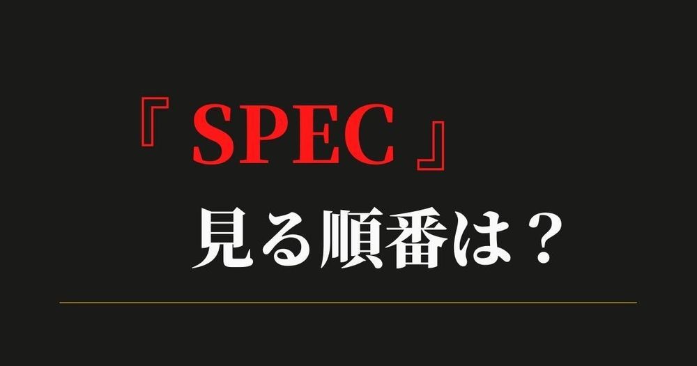 SPEC(スペック)はどの順番で見るのがベスト？わからない方向けに