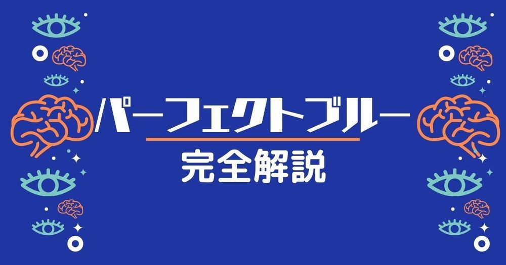 ネタバレあり】パーフェクトブルーの気になる謎と結末とは？考察して