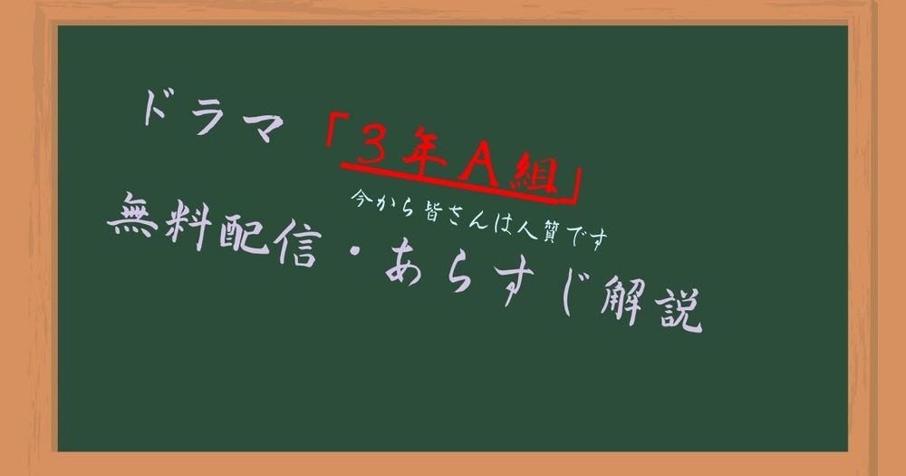 ドラマ「3年A組」はどこで配信されている？ 無料視聴する方法や