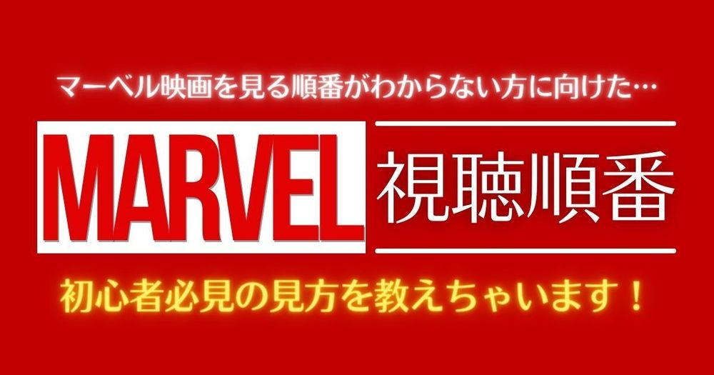 初心者必見】マーベル映画の視聴順番を徹底解説！公開順&時系列順