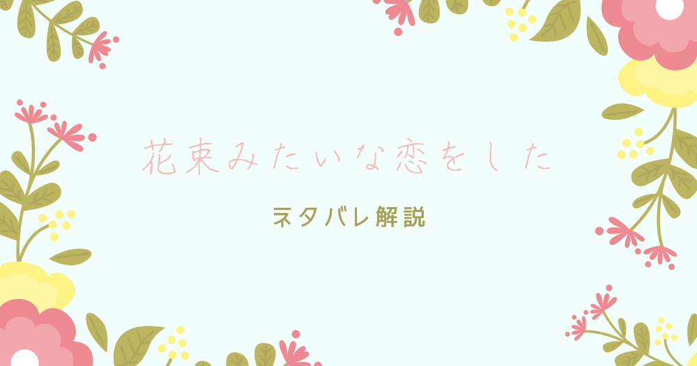 『花束みたいな恋をした』ってどんな映画？ネタバレ込みでご紹介