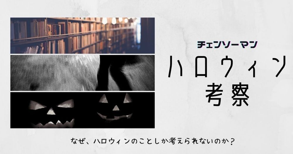 チェンソーマン】作中屈指の謎キャラ「ハロウィン」の考察・元ネタを