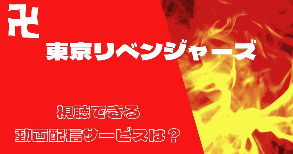 アニメ「東京リベンジャーズ」1期～3期が見られる動画配信サービスは