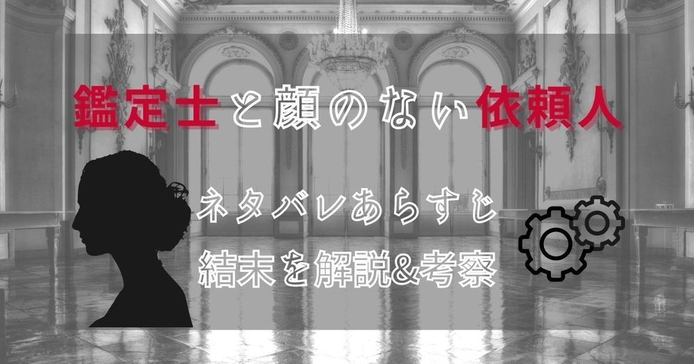 【ネタバレ】「鑑定士と顔のない依頼人」のあらすじ｜衝撃の結末