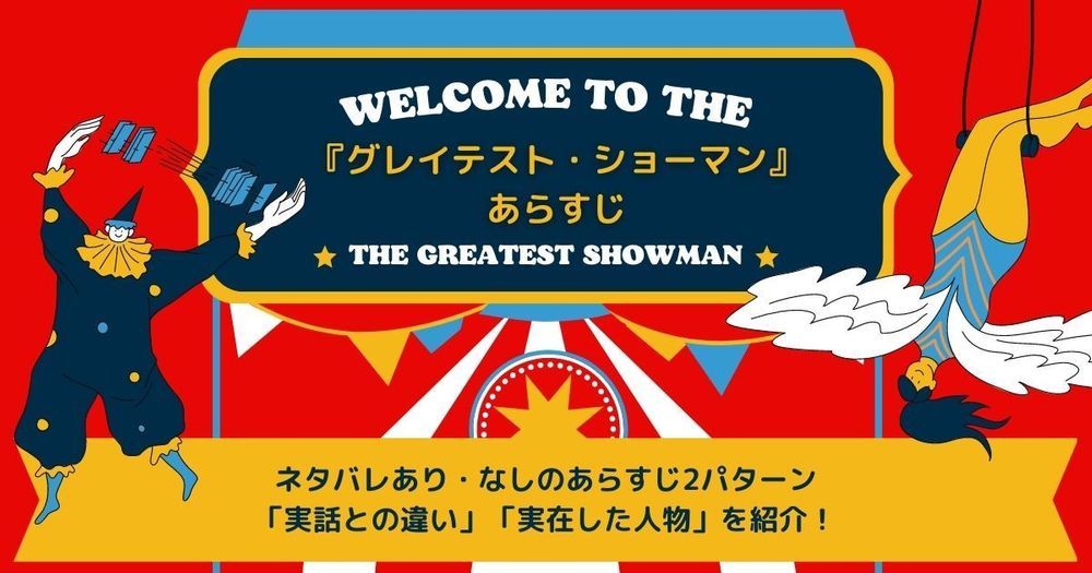 グレイテストショーマン』あらすじ｜実話との違い・実在した人物を紹介