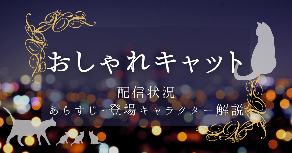 ディズニー長編映画「おしゃれキャット」配信状況｜無料視聴する方法や