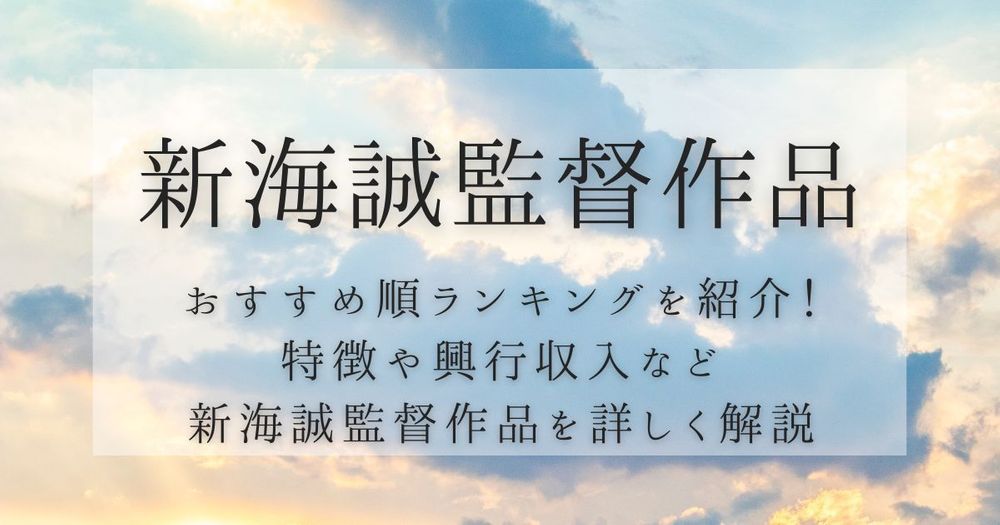 新海誠監督・人気8作品のおすすめ順ランキング！ 作品の特徴や興行収入