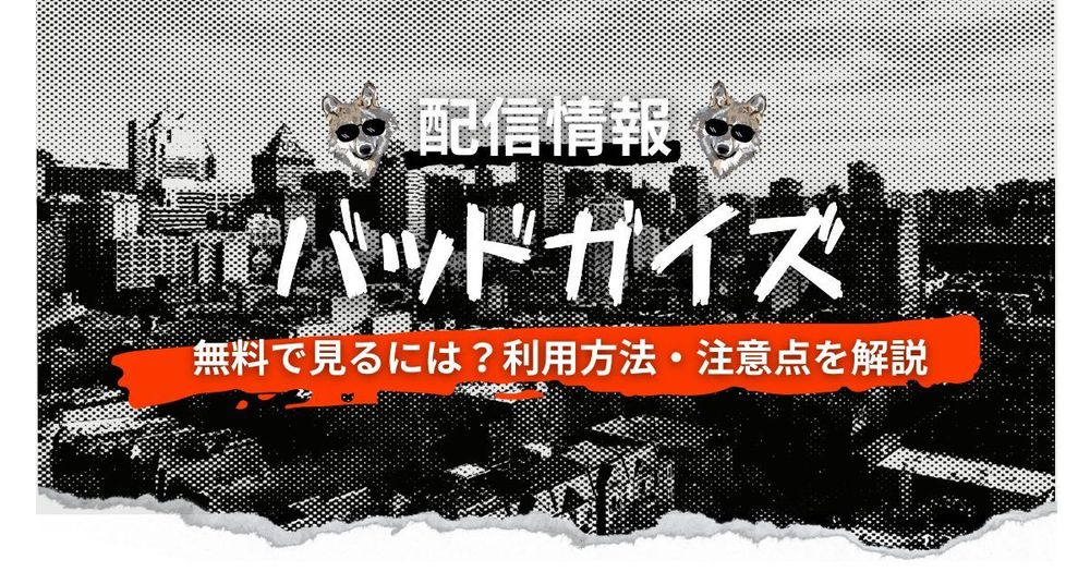 映画『バッドガイズ』配信情報！無料で見るには？利用方法・注意点を