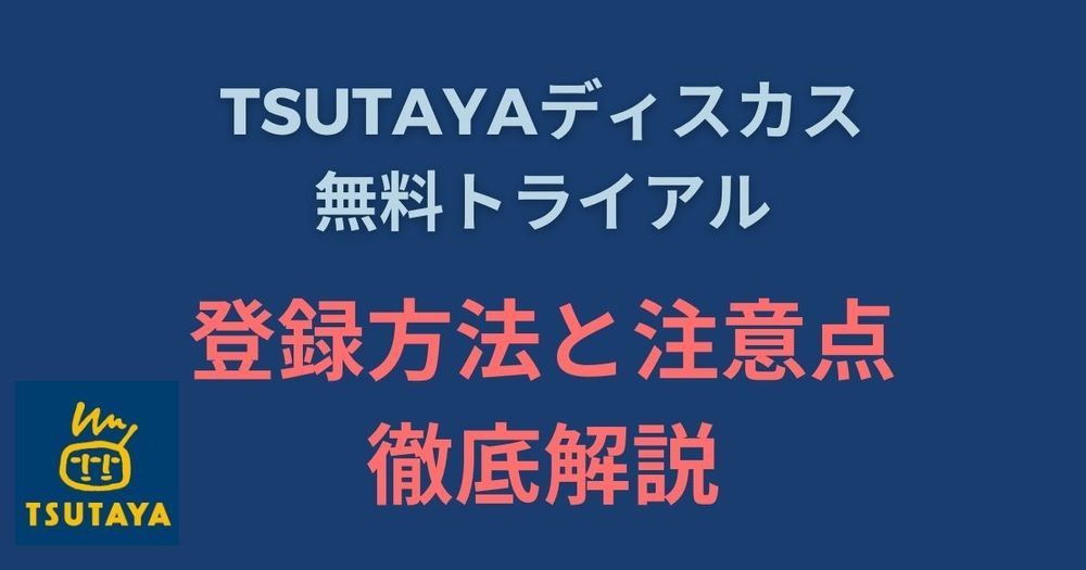 TSUTAYAディスカスの無料トライアルの疑問を全解決！注意点と登録方法