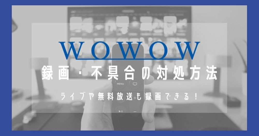 WOWOW】録画・不具合の対処方法┃ライブや無料放送も録画できる