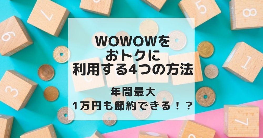 【1万円節約！】WOWOWの料金を解説！おトクに利用する4つの