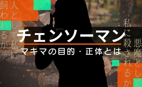 チェンソーマン】マキマの真の目的は？正体は？なぜデンジに興味を示したのか詳しく解説 | 動画配信サービス情報ならエンタミート