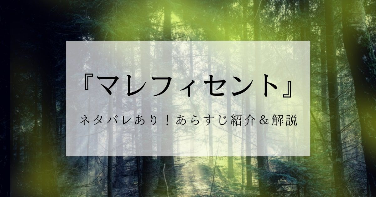 映画『マレフィセント』をネタバレ解説！『眠れる森の美女』との