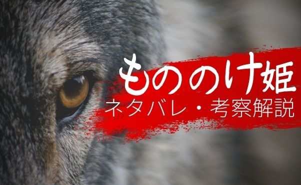 ネタバレ解説】『もののけ姫』の裏設定・世界観など内容をわかりやすく