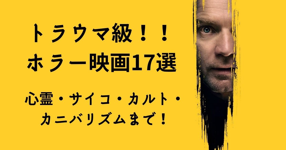 2021年】トラウマ級！本当に怖いホラー映画おすすめ17選！最新から過去作まで紹介 | 動画配信サービス情報ならエンタミート