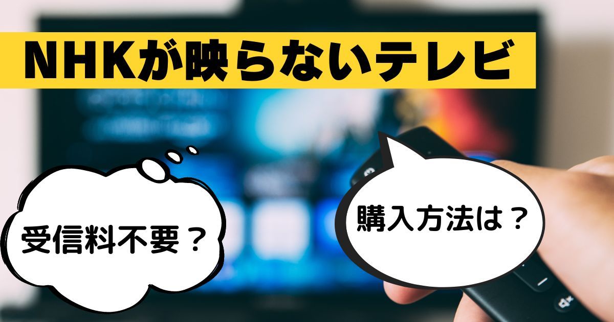 ドンキの“NHKが映らないテレビ”で話題！受信料不要のチューナー