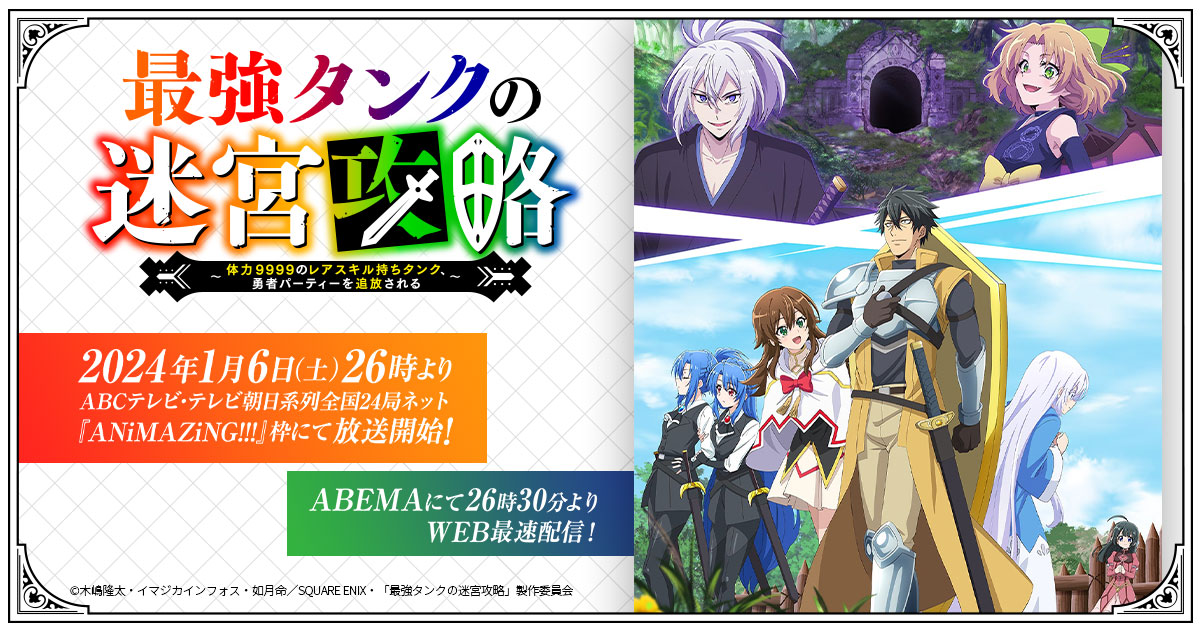 無料視聴】最強タンクの迷宮攻略～体力9999のレアスキル持ちタンク、勇者パーティーを追放される～の動画を全話フル視聴する方法【見逃し配信】 |  動画配信サービス情報ならエンタミート