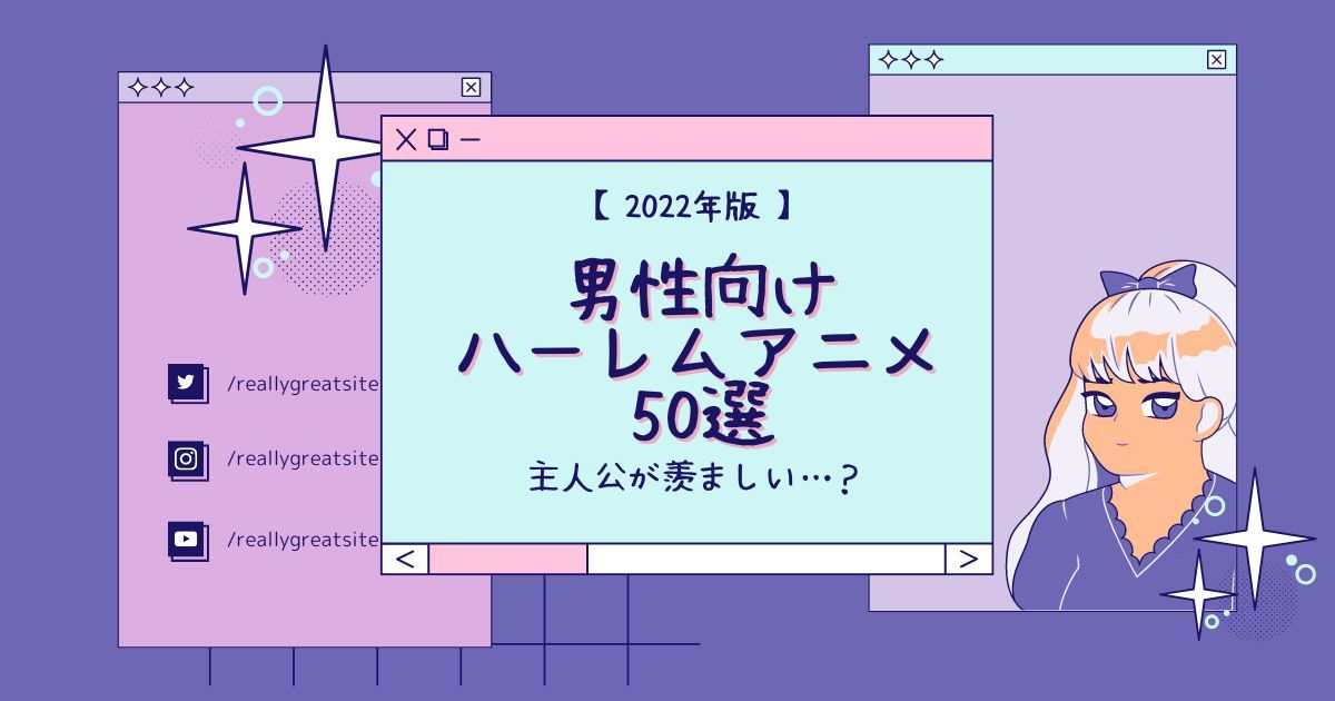 2023年版】モテモテ！ 男性向けハーレムアニメおすすめ50選 | 動画配信